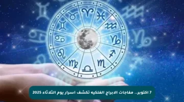 7 أكتوبر.. مفاجآت الأبراج الفلكية تكشف أسرار يوم الثلاثاء 2025